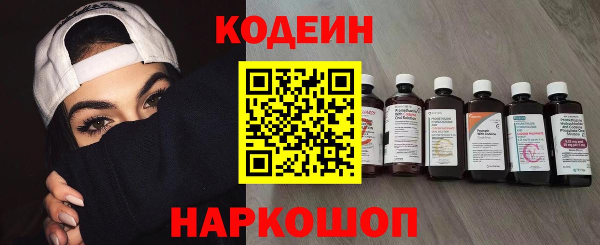 Кодеин Purple Drank Пятигорск